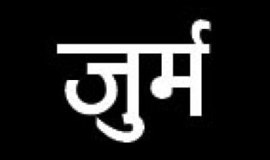 जाड़ामुड़ा धान खरीदी फर्जीवाड़ा  10 और किसानों के खिलाफ जुर्म दर्ज