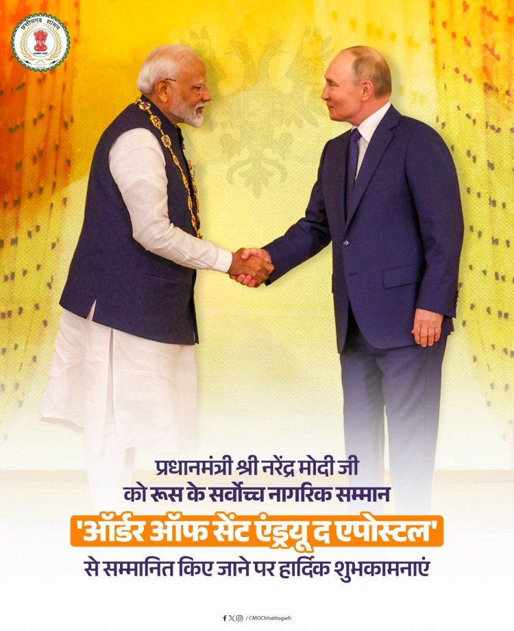श्री नरेंद्र मोदी जी को राष्ट्रपति पुतिन द्वारा रूस के उच्चतम नागरिक सम्मान