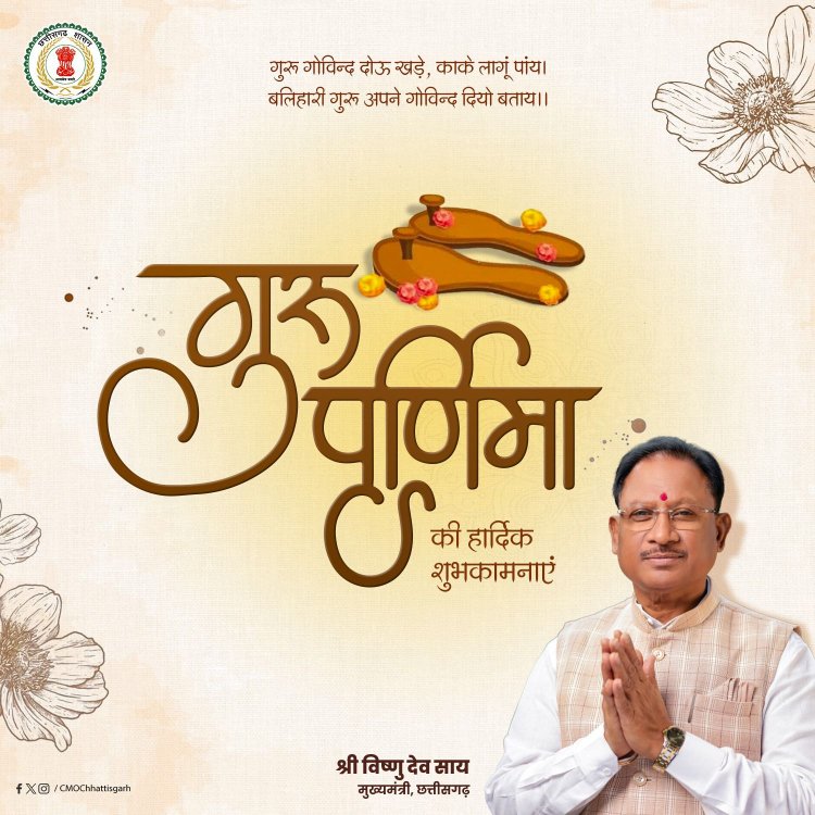 मुख्यमंत्री श्री विष्णु देव साय ने प्रदेशवासियों को गुरु पूर्णिमा की हार्दिक शुभकामनाएं दी।