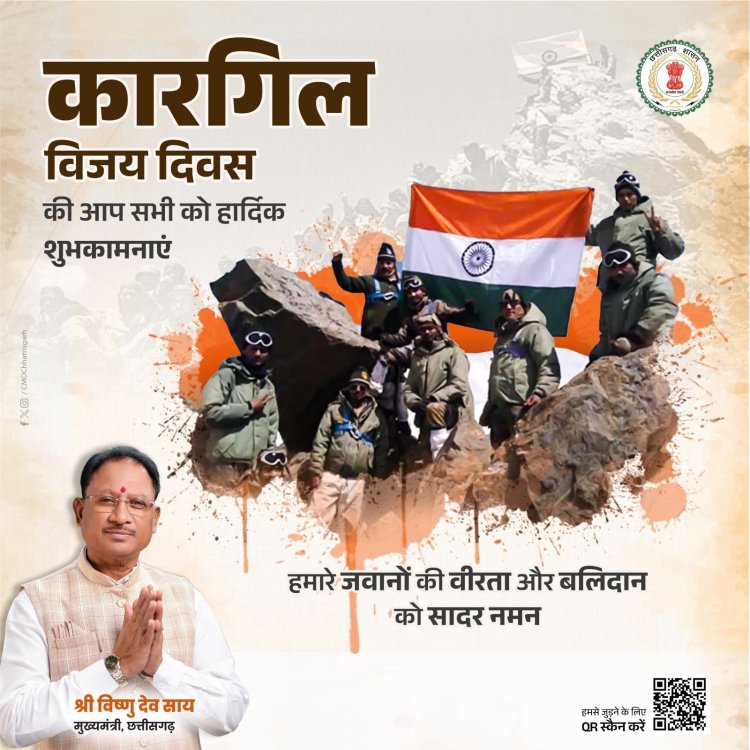 समस्त प्रदेशवासियों को कारगिल विजय दिवस की बधाई मुख्यमंत्री श्री विष्णु देव साय.