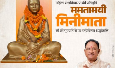 मुख्यमंत्री श्री विष्णु देव साय ने छत्तीसगढ़ की प्रथम महिला सांसद मिनीमाता जी की पुण्यतिथि पर उन्हें विनम्र श्रद्धांजलि अर्पित की।