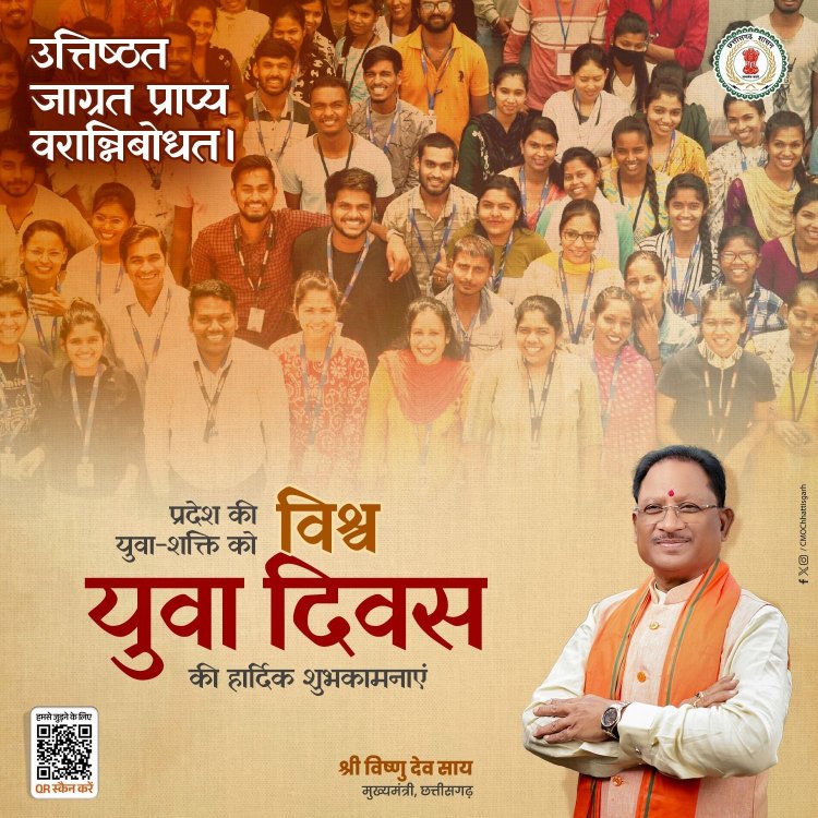 मुख्यमंत्री श्री विष्णु देव साय ने प्रदेश के युवाओं को अंतर्राष्ट्रीय युवा दिवस की हार्दिक शुभकामनाएं दी।