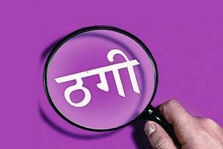 एक ही जमीन को तीन लोगों को बेचने का झांसा, 8 लाख एडवांस लेकर फरार