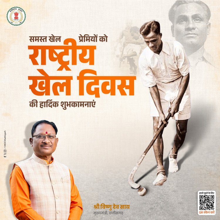 मुख्यमंत्री श्री विष्णु देव साय जी ने महान हॉकी खिलाड़ी मेजर ध्यानचंद जी की जयंती पर उन्हें नमन किया।