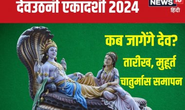 कब है देवउठनी एकादशी? योग निद्रा से जागेंगे भगवान विष्णु, जानें मुहूर्त, महत्व
