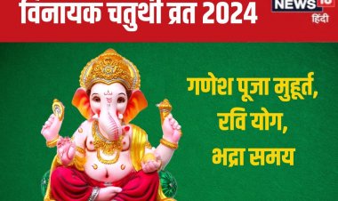 कब है विनायक चतुर्थी व्रत? बन रहा रवि योग, जानें गणेश पूजा मुहूर्त, चंद्रोदय