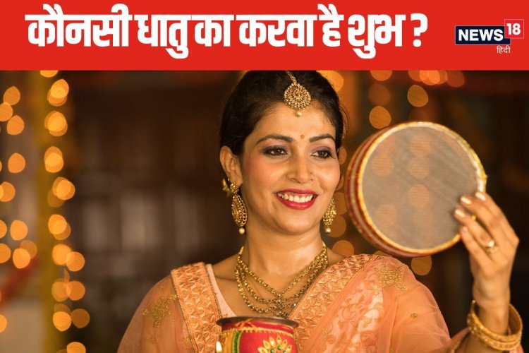 करवा चौथ की पूजा में किस धातु का करवा करें इस्तेमाल? किस धातु का है महत्व?