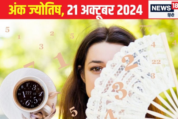 Ank Jyotish: आज दूर के देशों से धन लाभ के संकेत, जीवनसभी का मिलेगा भरपूर स्नेह