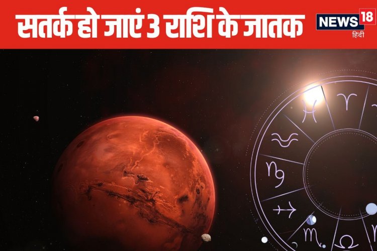 ग्रहों के सेनापति का कर्क राशि में प्रवेश, सावधान हो जाएं इन 3 राशि के जातक!