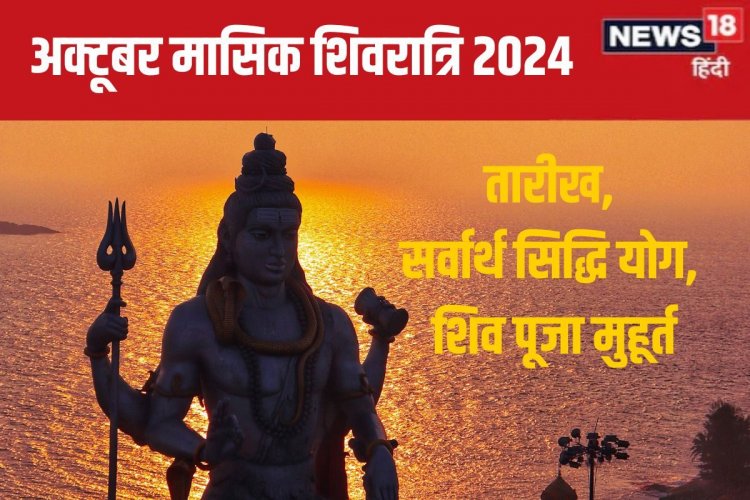 कब है अक्टूबर की मासिक शिवरात्रि? बन रहा सर्वार्थ सिद्धि योग, जानें मुहूर्त