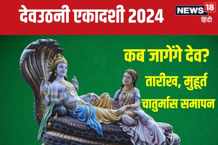कब है देवउठनी एकादशी? योग निद्रा से जागेंगे भगवान विष्णु, जानें मुहूर्त, महत्व