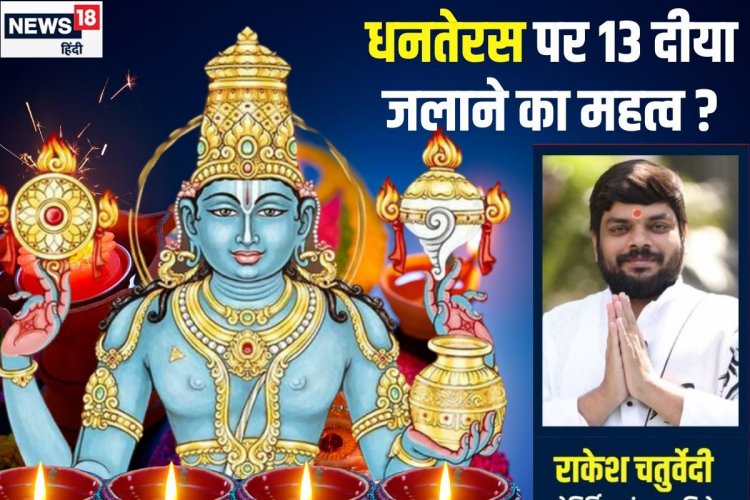 धनतेरस पर 13 दीया जलाने का क्या है लॉजिक? कहां-कहां दीपक रखना शुभ, जानें महत्व