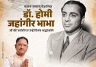 मुख्यमंत्री श्री विष्णु देव साय ने महान परमाणु वैज्ञानिक डॉ. होमी जहांगीर भाभा जी की जयंती पर उन्हें श्रद्धांजलि अर्पित की।