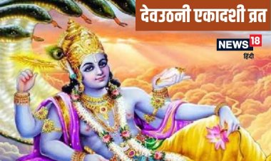 देवउठनी एकादशी क्यों मनाई जाती है? क्या है इसका महत्व, जानें मुहूर्त-पूजा विधि