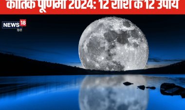आर्थिक तंगी से हैं परेशान? कार्तिक पूर्णिमा पर करें उपाय, हो जाएंगे मालामाल!