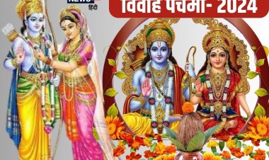 Vivah Panchami 2024: विवाह पंचमी कब है? श्रीराम-मां सीता का हुआ था विवाह