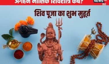 कब है अगहन की मासिक शिवरात्रि? निशिता काल में होगी शिव पूजा, देखें शुभ मुहूर्त
