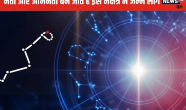 इस नक्षत्र में जन्म लेने वाले जातक बनते हैं सफल नेता या एक्टर