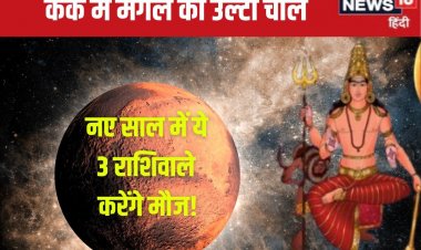80 दिनों के लिए मंगल होंगे वक्री, इन 3 राशिवालों की लगेगी लॉटरी, काटेंगे मौज!