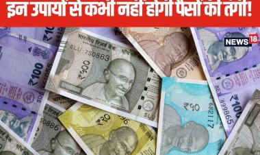 मार्गशीर्ष है भगवान श्री हरि का प्रिय माह, 4 उपाय से दूर होगी पैसों की तंगी!