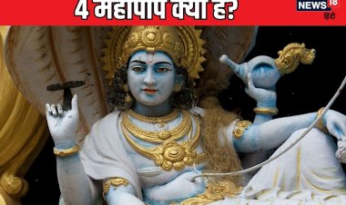 4 महापाप कौन से हैं? जिसने ये किया, उसे भोगना पड़ता है नरक, जानें प्रायश्चित