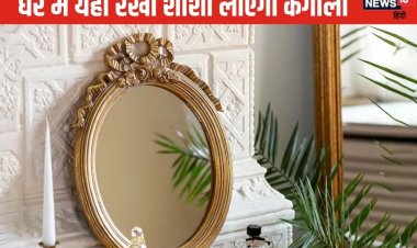 घर में गलत जगह लगा शीशा कराता है क्लेश, बीमारी का लगेगा अंबार, जानें नियम