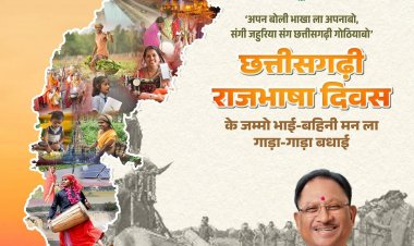"छत्तीसगढ़ी राजभाषा दिवस"