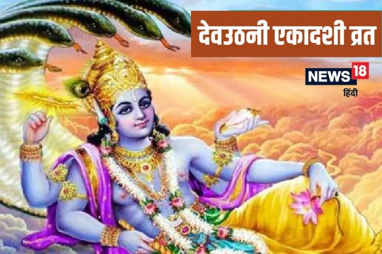 देवउठनी एकादशी क्यों मनाई जाती है? क्या है इसका महत्व, जानें मुहूर्त-पूजा विधि