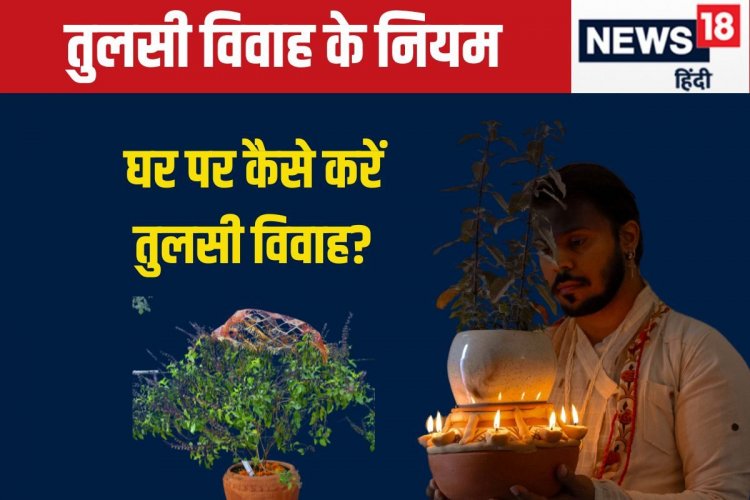 तुलसी विवाह के दिन भद्रा-पंचक, जानें भगवान शालिग्राम से तुलसी विवाह के नियम