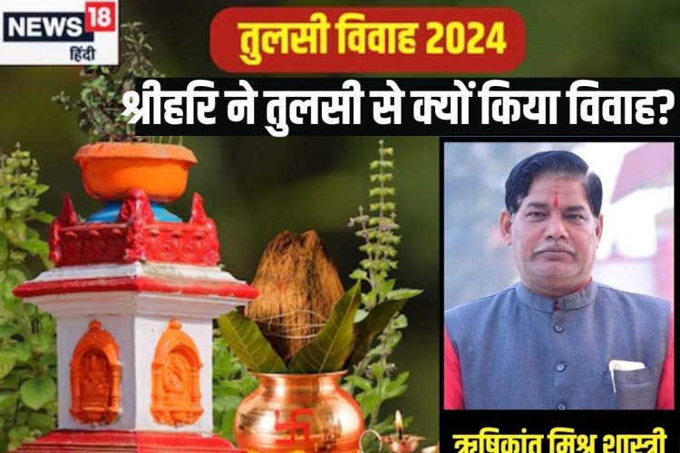 Tulsi Vivah 2024: श्रीहरि ने क्यों किया था तुलसी से विवाह? पढ़ें पौराणिक कथा