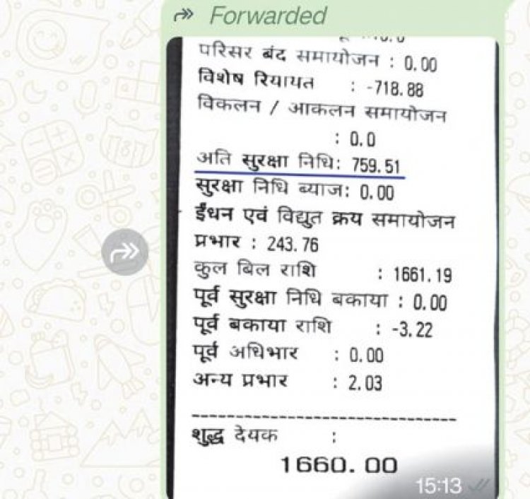 सुरक्षा निधि के नाम पर बिजली बिल डेढ़ से दोगुना भेजा जा रहा है