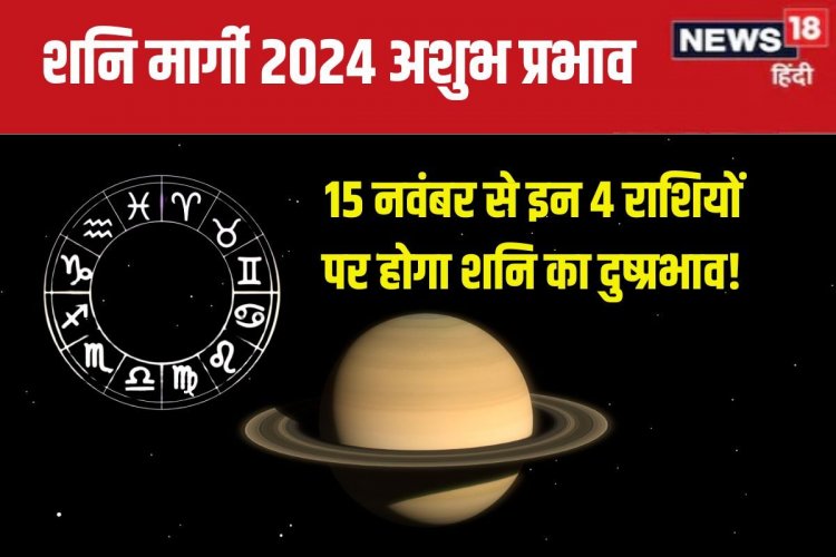 कल से शनि देव कुंभ में चलेंगे सीधी चाल, इन 4 राशिवालों की बढ़ेगी टेंशन!