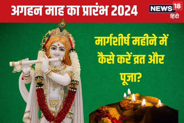 3 शुभ योग में शुरू हो रहा मार्गशीर्ष माह, जानें अगहन में व्रत-पूजा के नियम