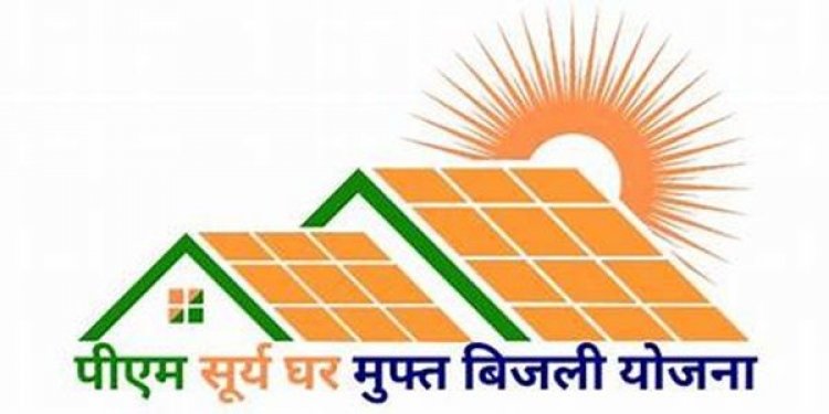 प्रधानमंत्री सूर्य घर मुफ्त बिजली योजना प्रारंभ