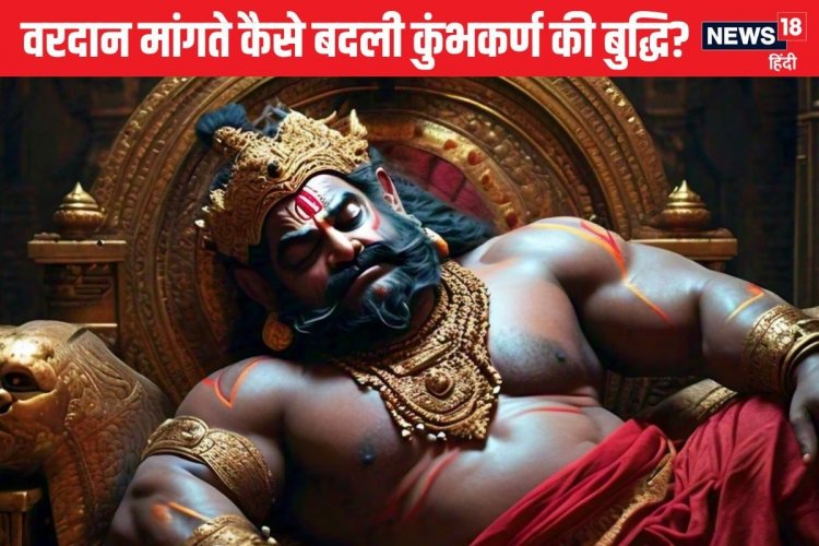 कुंभकर्ण क्यों सोता था 6 महीने? ब्रह्मा जी से वरदान मांगते समय कहां हो गई गलती