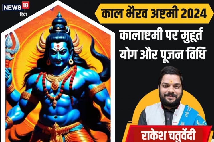 भैरव अष्टमी कब है? व्रत पूजन से कार्य होंगे सिद्ध, जानें पूजन विधि और मुहूर्त