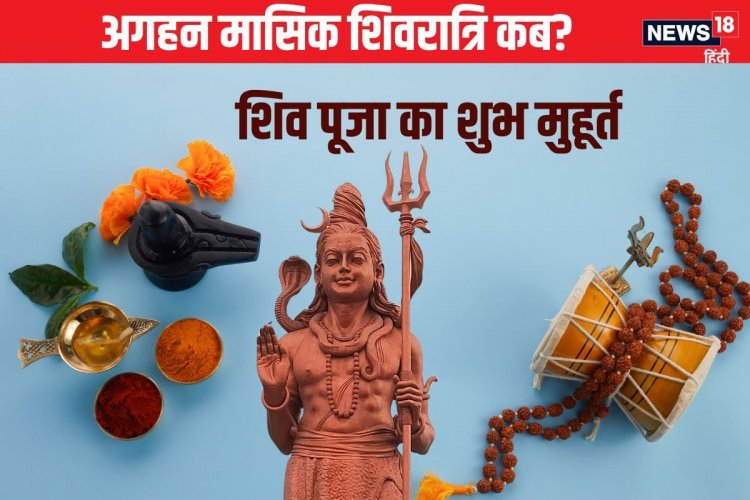 कब है अगहन की मासिक शिवरात्रि? निशिता काल में होगी शिव पूजा, देखें शुभ मुहूर्त