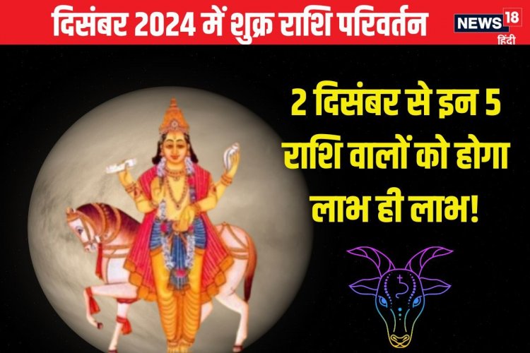 मकर में शुक्र का प्रवेश, 5 राशिवालों का शुरू होगा गोल्डन टाइम, मिलेगा लाभ!