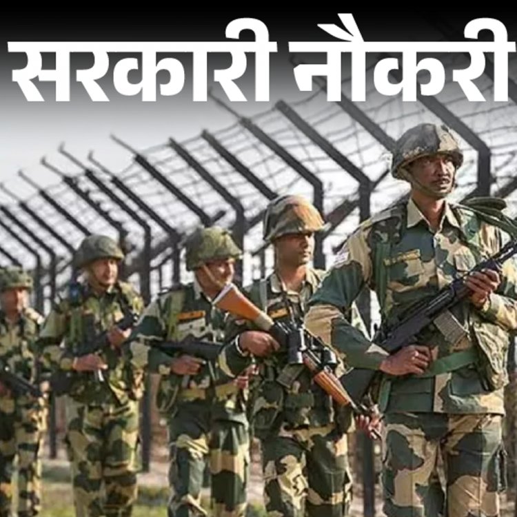 सरकारी नौकरी:BSF ने 10वीं पास के लिए 275 पदों पर निकाली भर्ती; फीस 147 रुपए, सैलरी 69 हजार से ज्यादा