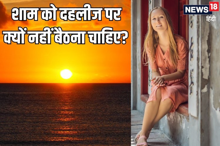 शाम को दहलीज पर क्यों नहीं बैठना चाहिए? जीवन पर क्या पड़ता है प्रभाव, जानें