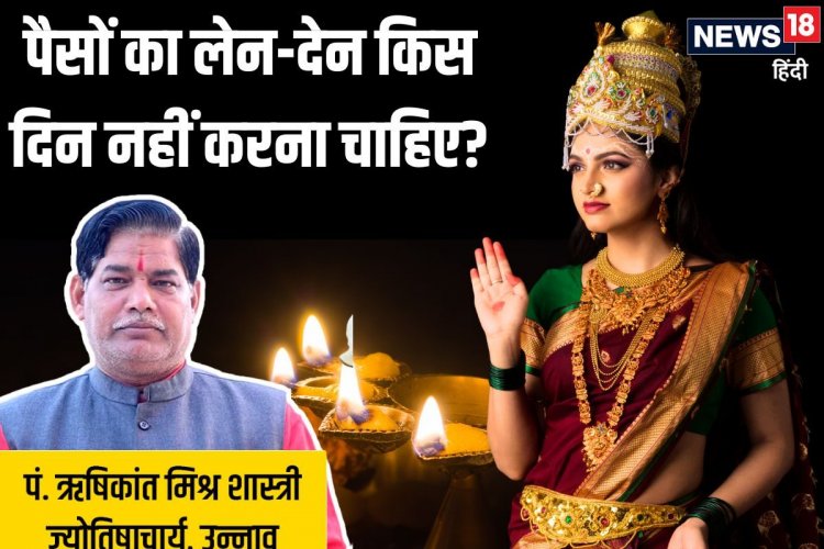 अगर उधार लेन-देन करें तो शुक्रवार को नहीं, वरना मां लक्ष्मी हो जाएंगी नाराज!