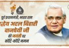 भारत रत्न पूर्व प्रधानमंत्री श्रद्धेय अटल बिहारी वाजपेयी जी का जीवन वृत्त हम सभी के लिए प्रेरणास्पद है।