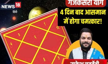 4 दिन बाद होगा बड़ा चमत्कार! गुरु-चंद्रमा की युति से गजकेसरी का होगा निर्माण