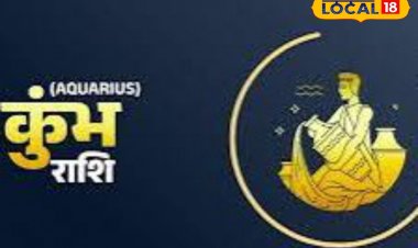 कुंभ राशि वालों के आज हो सकते हैं पुराने काम, फंसा हुआ मिल सकता है वापस