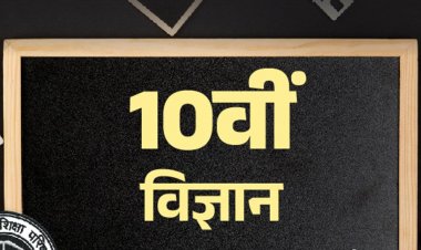 UP बोर्ड 10th सैंपल पेपर:4 मार्च को साइंस का एग्‍जाम; विद्या प्रकाशन के मॉडल पेपर से करें प्रैक्टिस