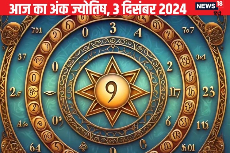 मूलांक 1 वाले जातक आज बहस में न पड़ें, इन अंक वाले लोगों को होगा भारी नुकसान