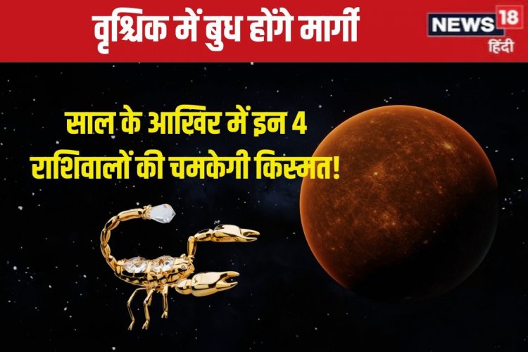 बुध चलेंगे सीधी चाल, इन 4 राशिवालों की होगी मौज, नई प्रॉपर्टी, धन लाभ का योग!