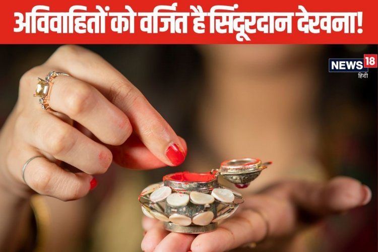 क्यों कुंवारी कन्या नहीं देखती विवाह में सिंदूरदान की रस्म, जानें इसका महत्व