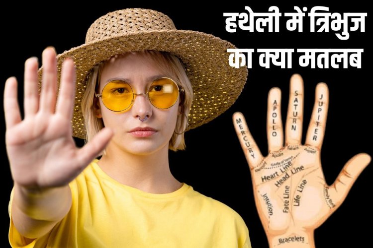 हथेली में बने त्रिभुज का क्या मतलब? किस ओर करता संकेत, जानें हस्तरेखा शास्त्र