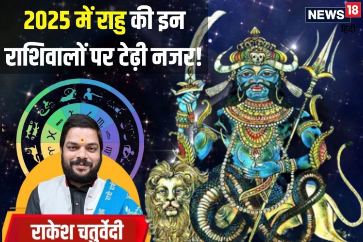 2025 में उत्पात मचाएगा पापी राहु! इस तिथि को बदलेगा चाल, सचेत हों ये राशिवाले